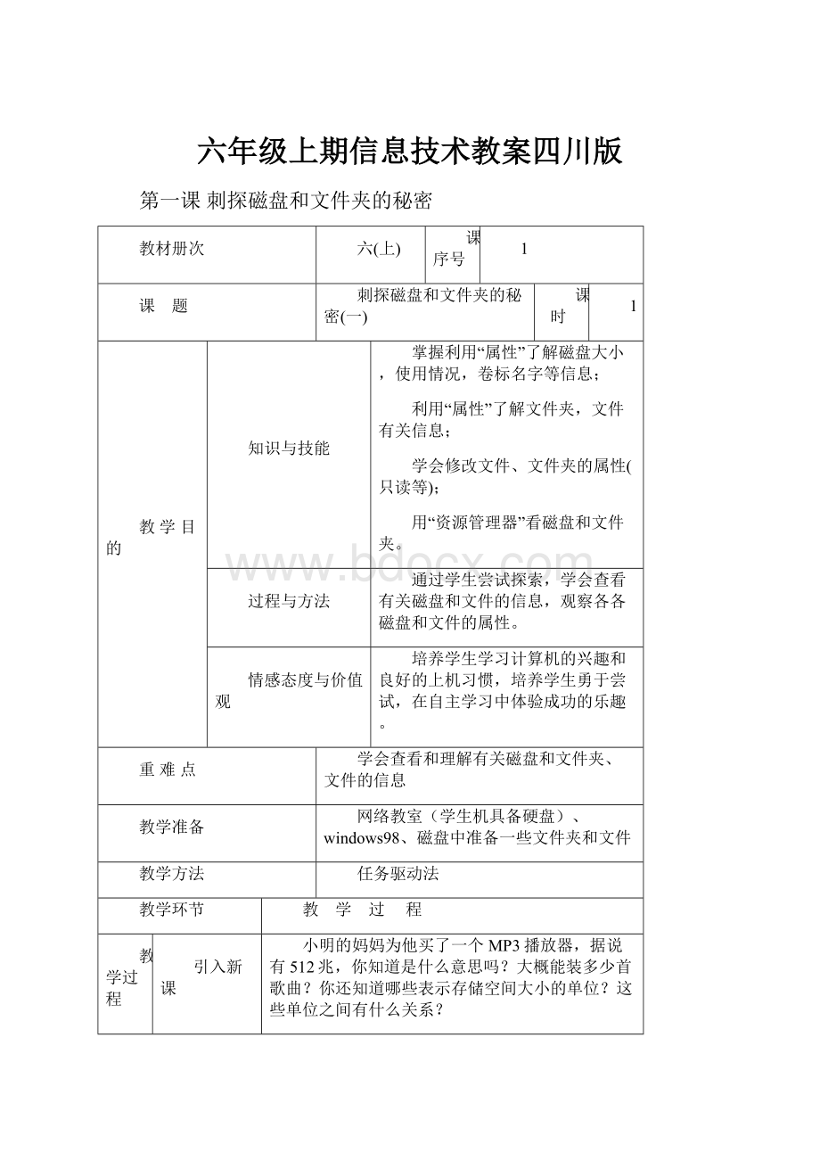 六年级上期信息技术教案四川版.docx_第1页