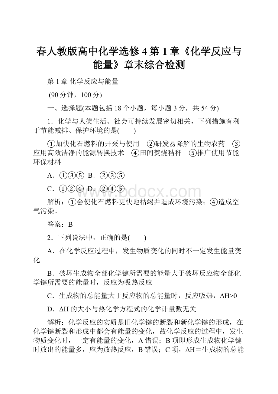 春人教版高中化学选修4第1章《化学反应与能量》章末综合检测.docx