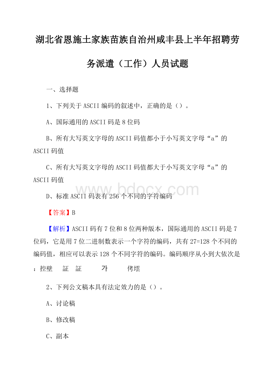 湖北省恩施土家族苗族自治州咸丰县上半年招聘劳务派遣(工作)人员试题.docx_第1页