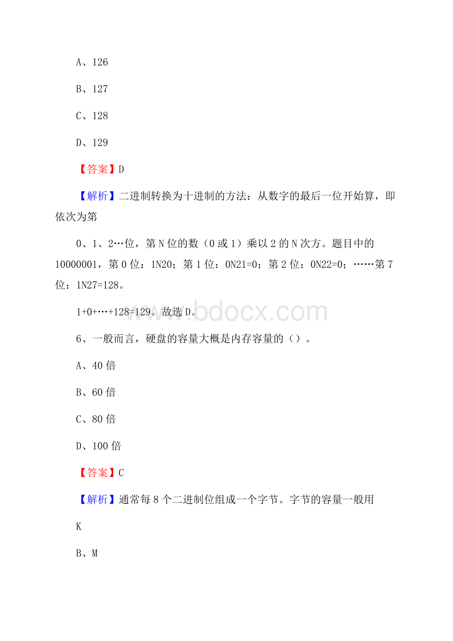 太和区上半年事业单位计算机岗位专业知识试题.docx_第3页