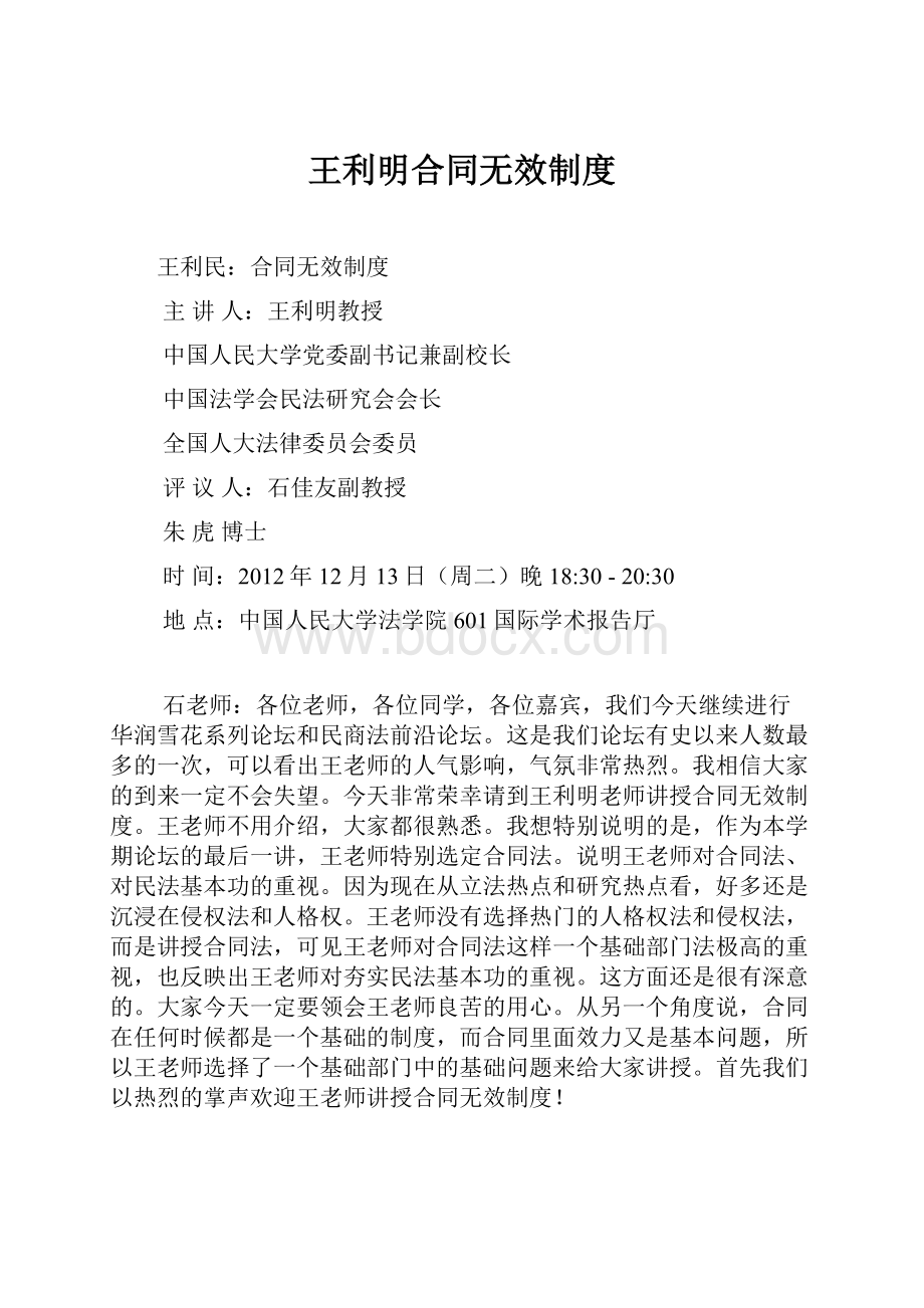 王利明合同无效制度.docx