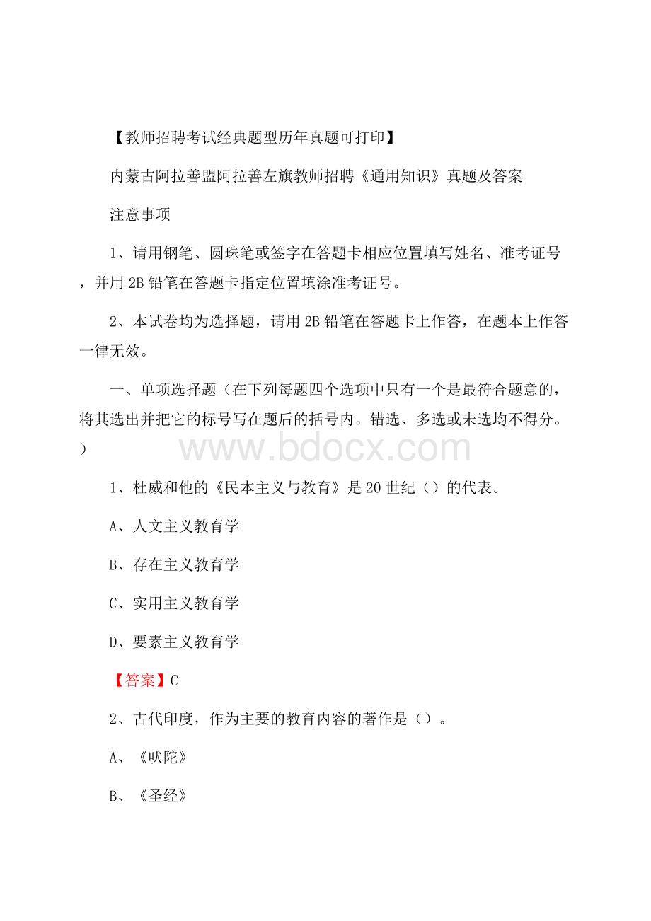 内蒙古阿拉善盟阿拉善左旗教师招聘《通用知识》真题及答案.docx_第1页