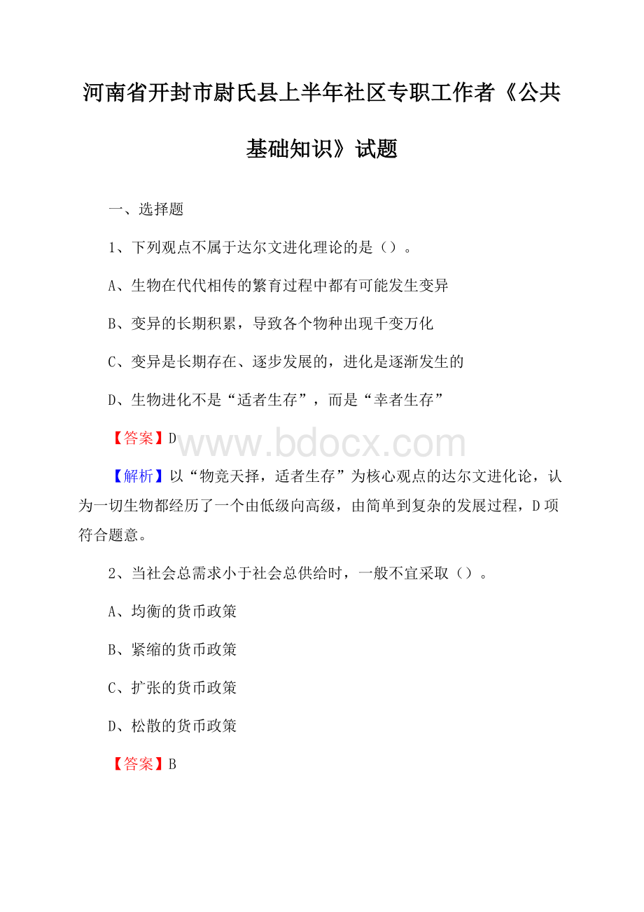 河南省开封市尉氏县上半年社区专职工作者《公共基础知识》试题.docx_第1页