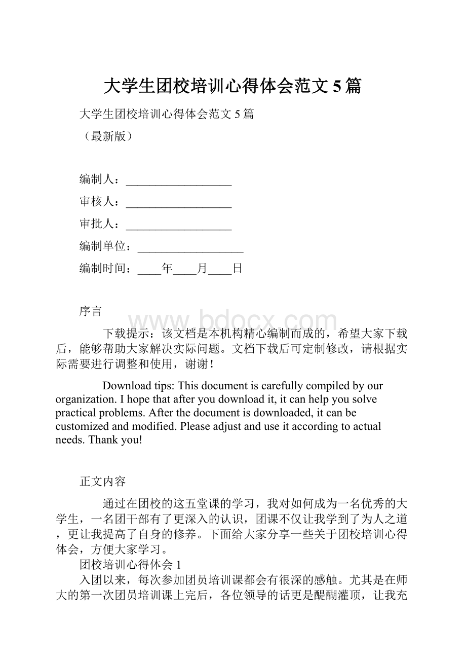 大学生团校培训心得体会范文5篇.docx