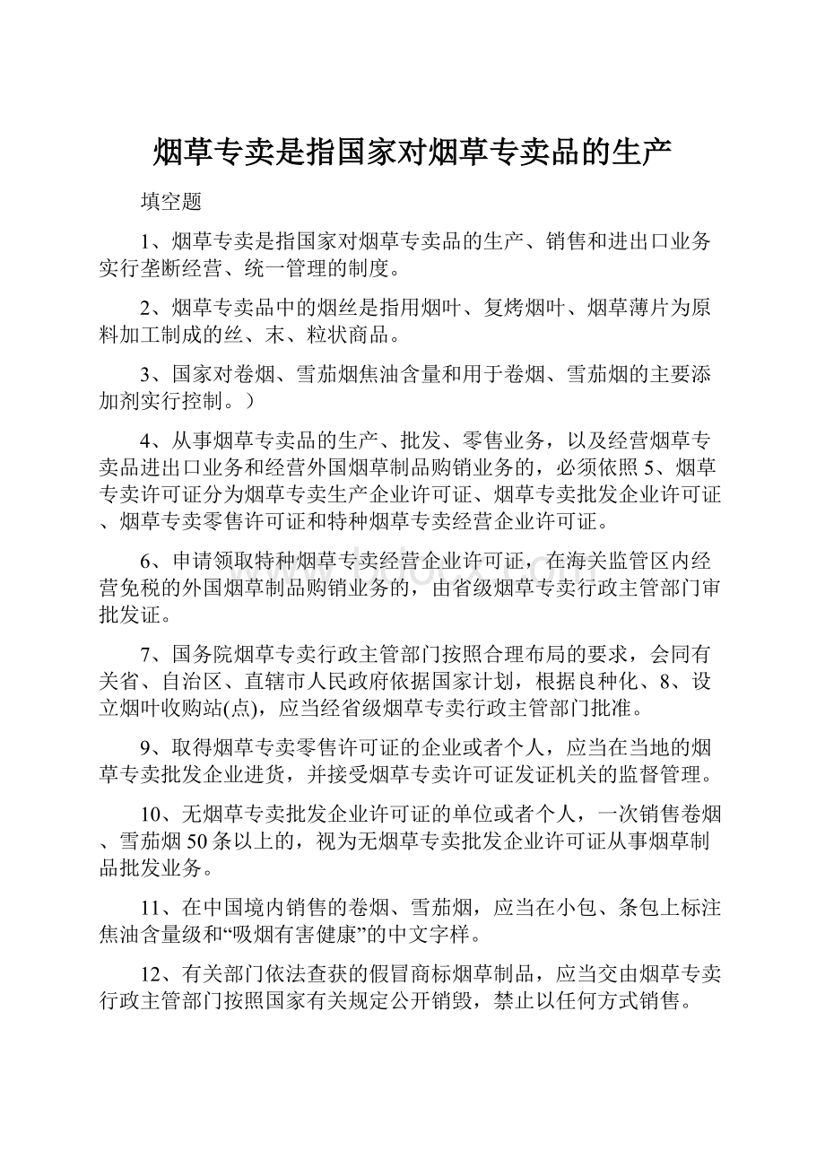 烟草专卖是指国家对烟草专卖品的生产.docx