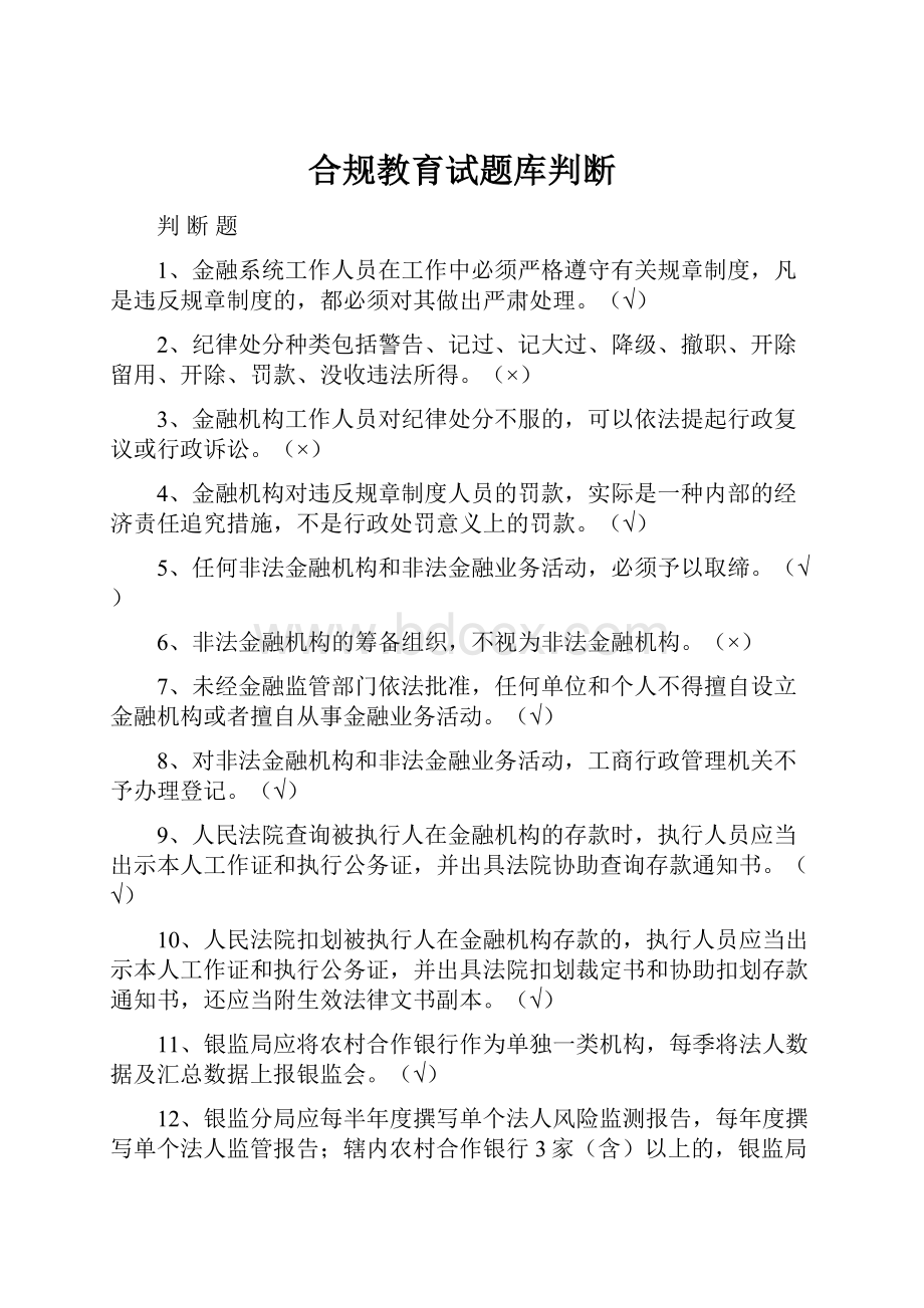 合规教育试题库判断.docx_第1页