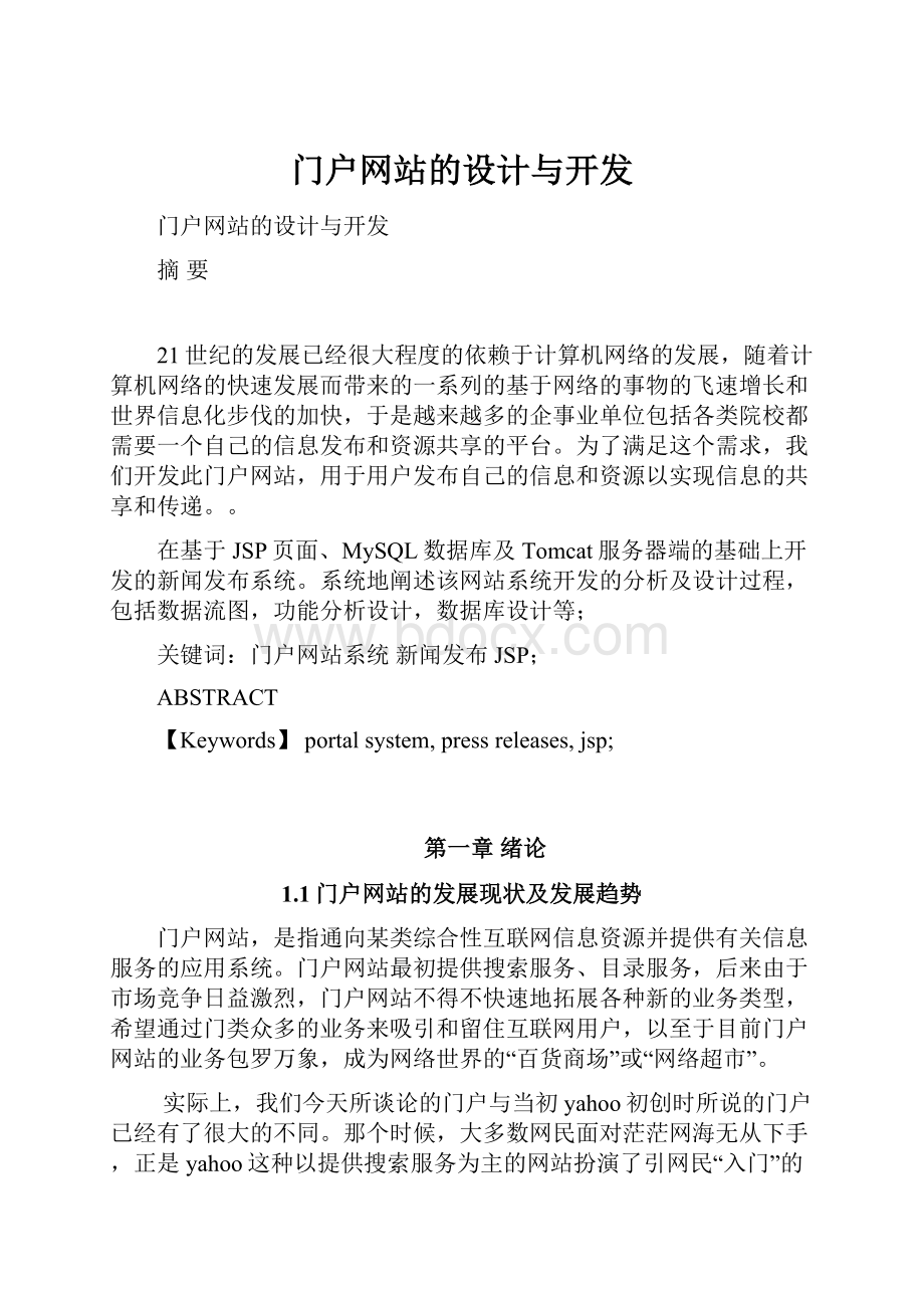 门户网站的设计与开发.docx