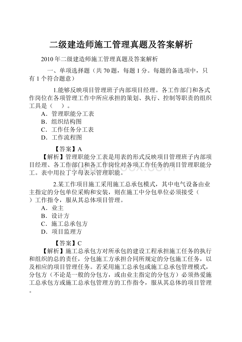 二级建造师施工管理真题及答案解析.docx_第1页