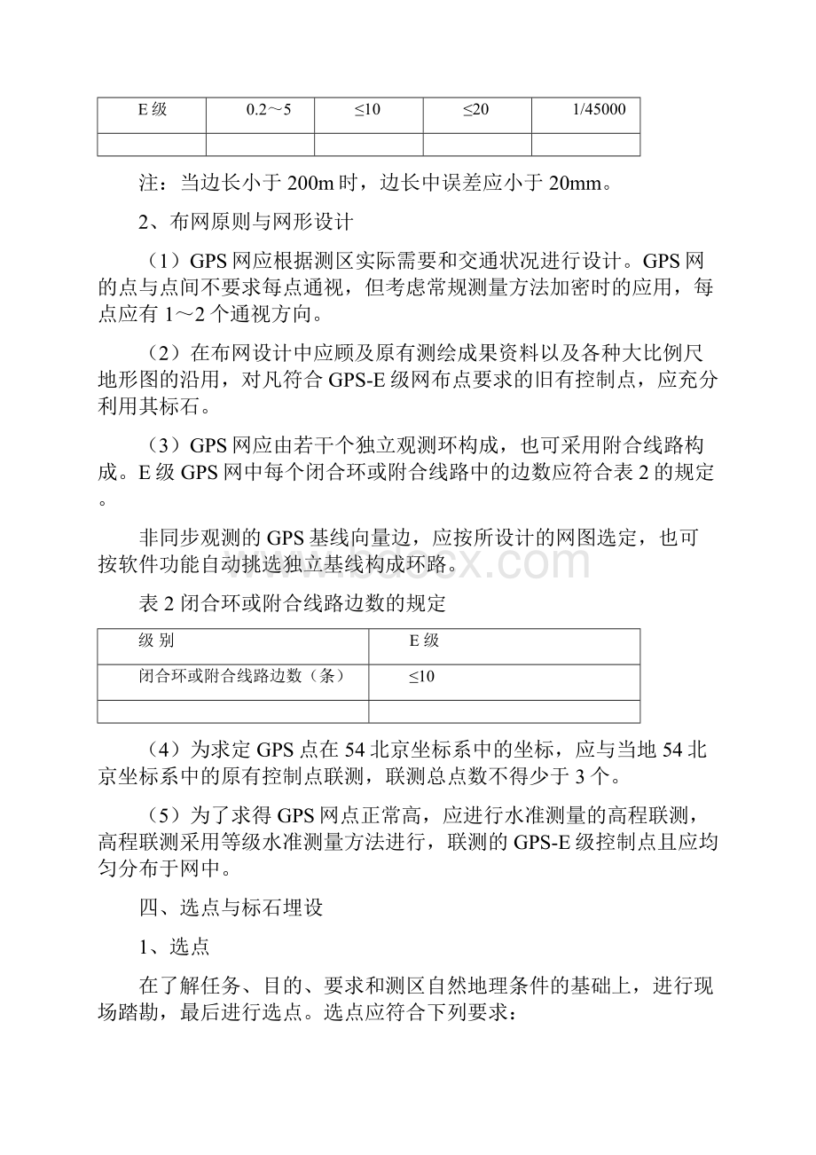 E级GPS控制网有关技术要求参考.docx_第2页