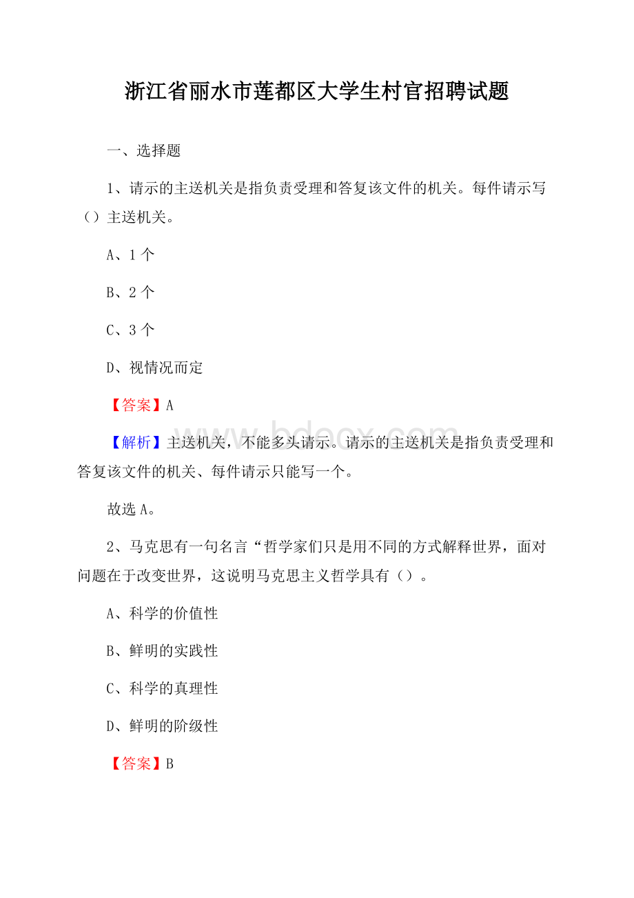 浙江省丽水市莲都区大学生村官招聘试题.docx_第1页