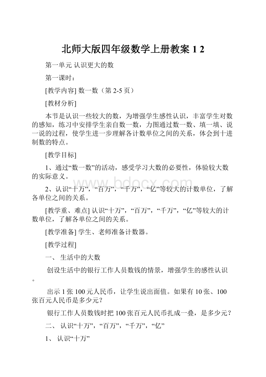 北师大版四年级数学上册教案1 2.docx_第1页