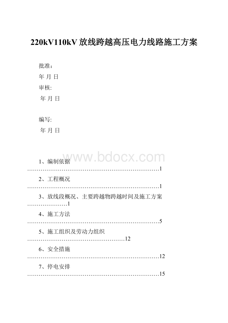 220kV110kV放线跨越高压电力线路施工方案.docx_第1页