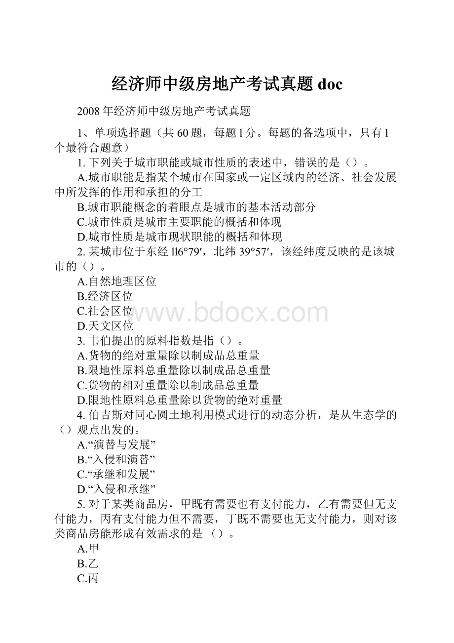 经济师中级房地产考试真题doc.docx