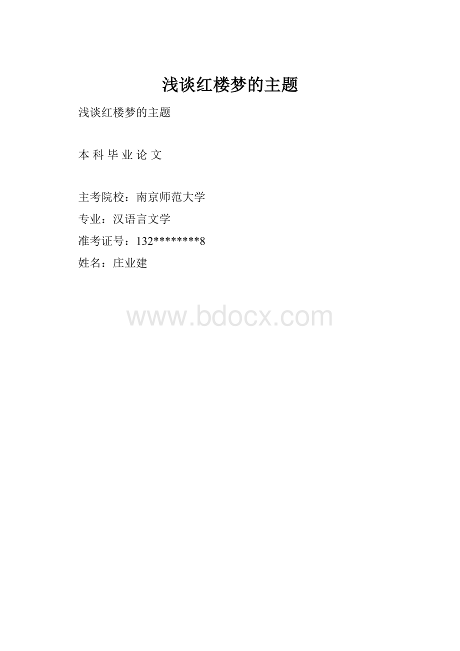 浅谈红楼梦的主题.docx