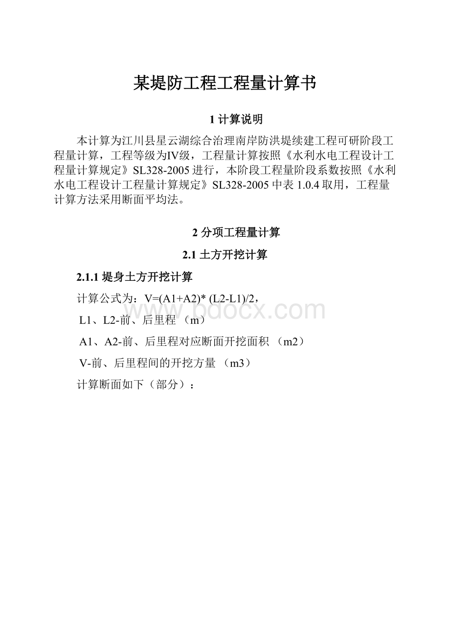 某堤防工程工程量计算书.docx