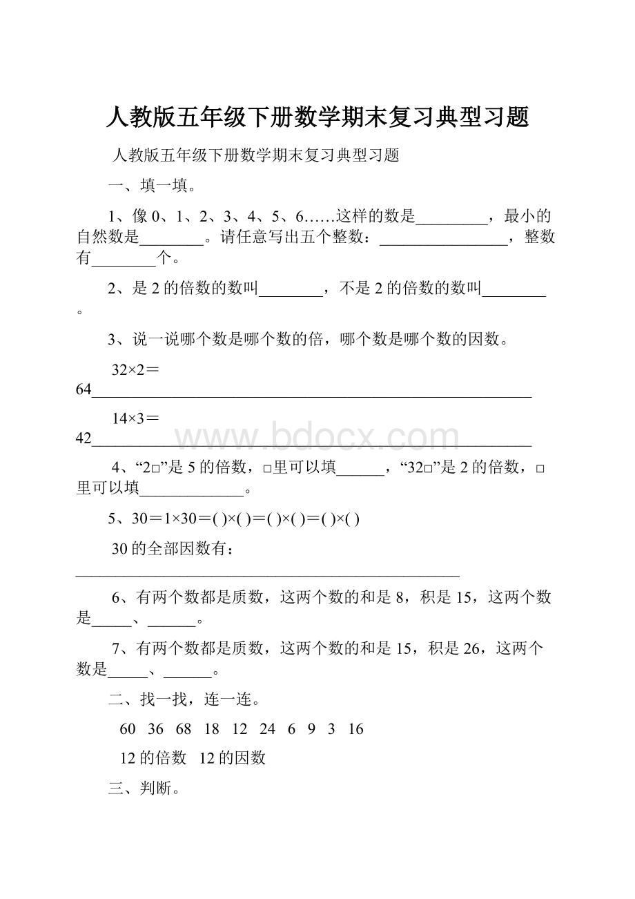 人教版五年级下册数学期末复习典型习题.docx_第1页