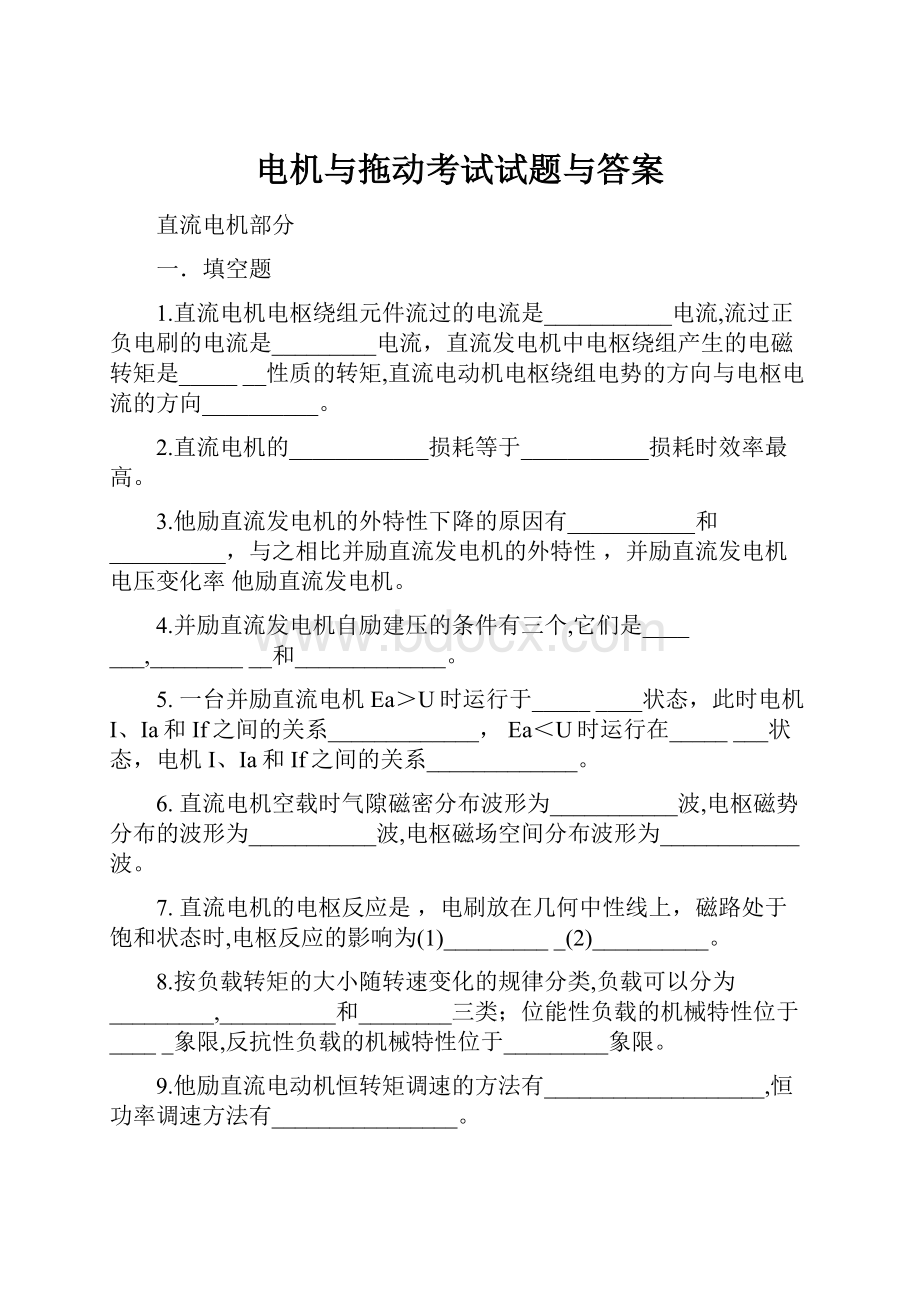 电机与拖动考试试题与答案.docx_第1页