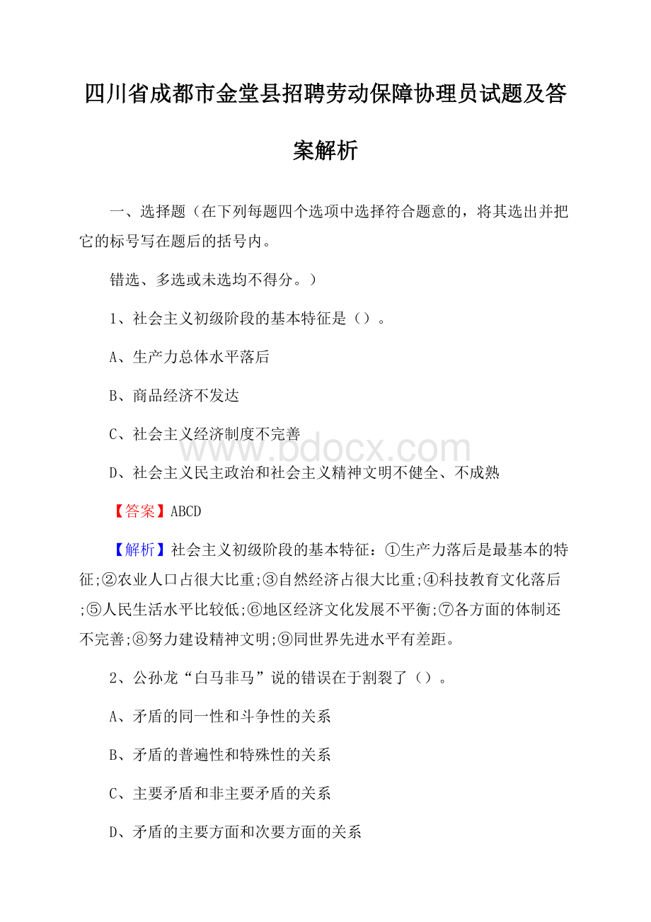 四川省成都市金堂县招聘劳动保障协理员试题及答案解析.docx_第1页