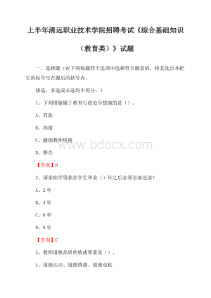 上半年清远职业技术学院招聘考试《综合基础知识(教育类)》试题.docx