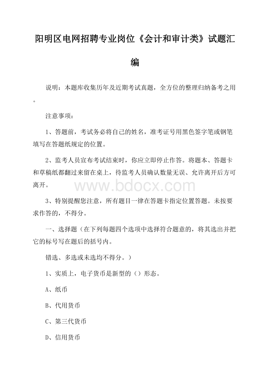 阳明区电网招聘专业岗位《会计和审计类》试题汇编.docx_第1页