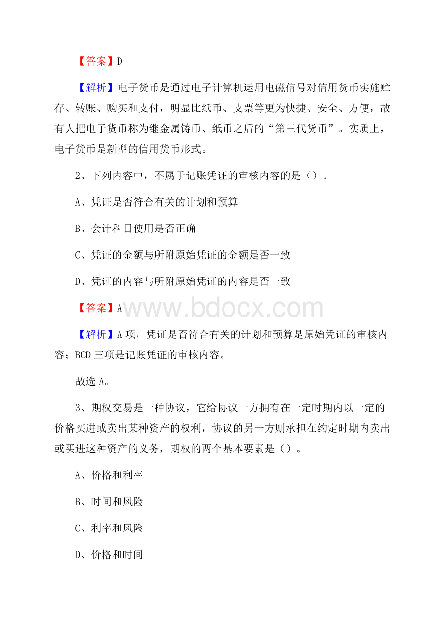 阳明区电网招聘专业岗位《会计和审计类》试题汇编.docx_第2页