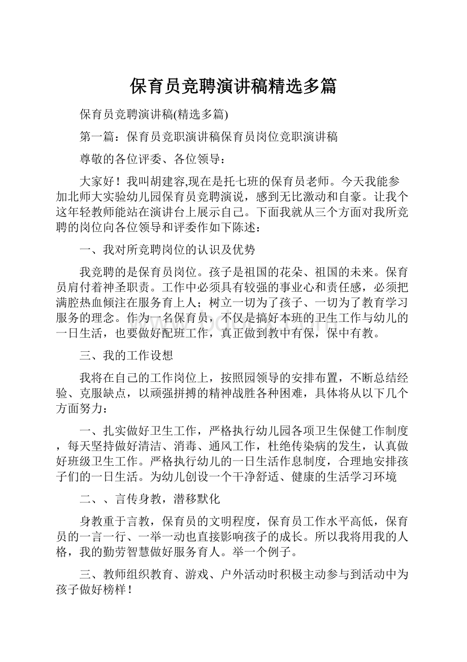 保育员竞聘演讲稿精选多篇.docx_第1页