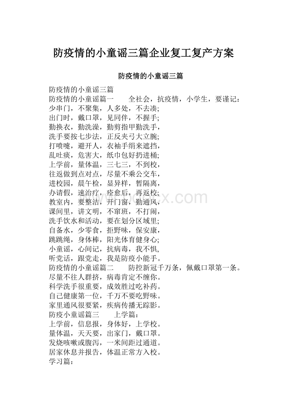 防疫情的小童谣三篇企业复工复产方案.docx