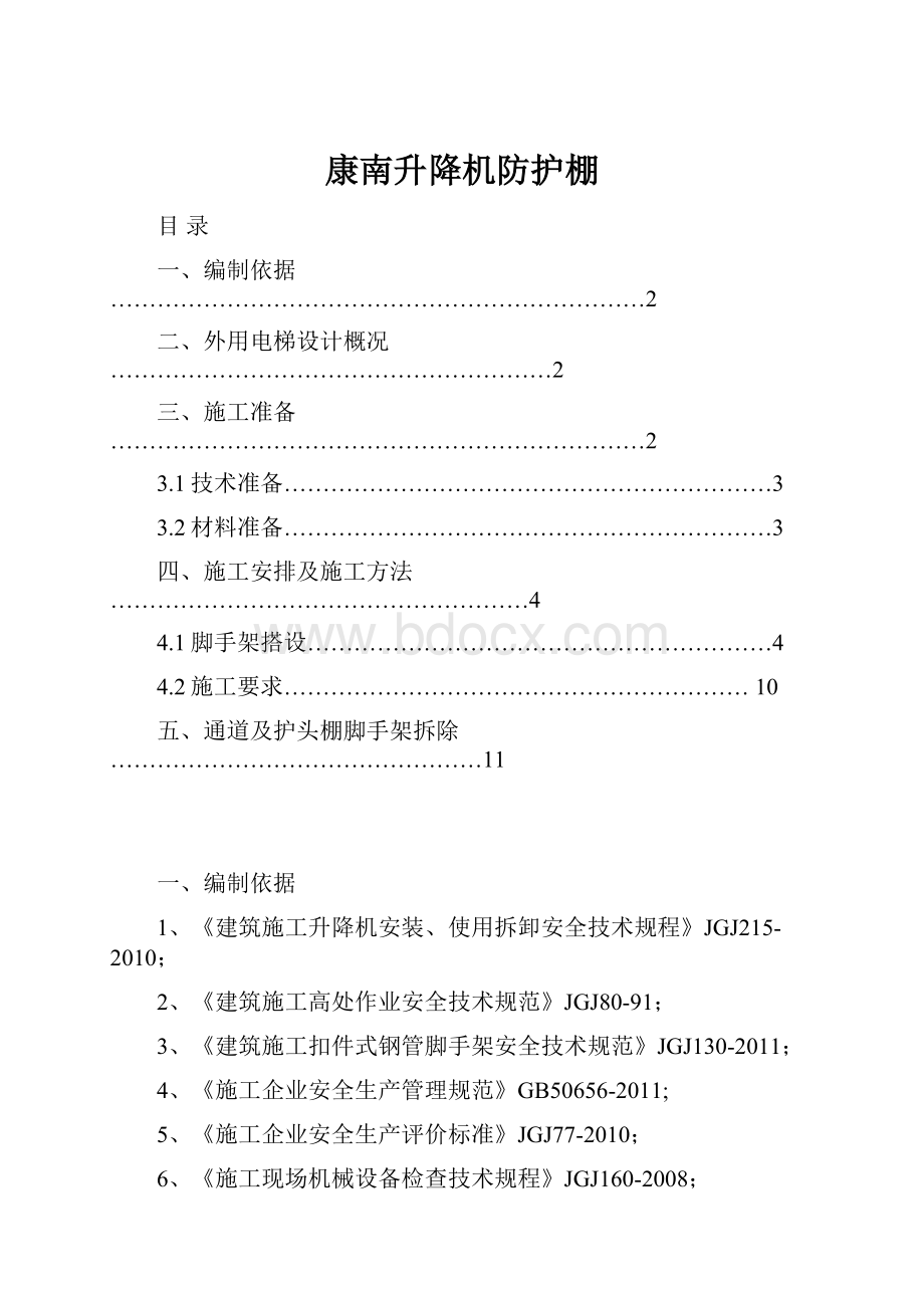 康南升降机防护棚.docx