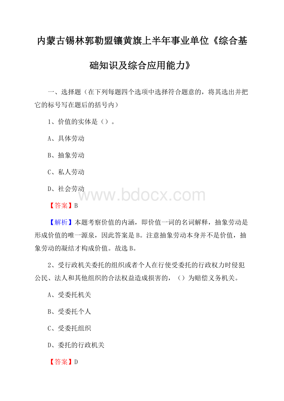 内蒙古锡林郭勒盟镶黄旗上半年事业单位《综合基础知识及综合应用能力》.docx_第1页