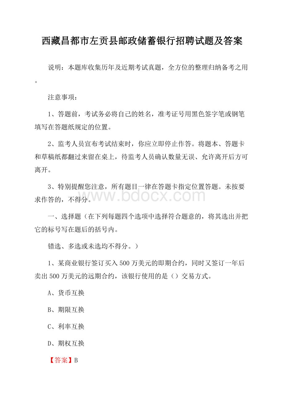 西藏昌都市左贡县邮政储蓄银行招聘试题及答案.docx_第1页