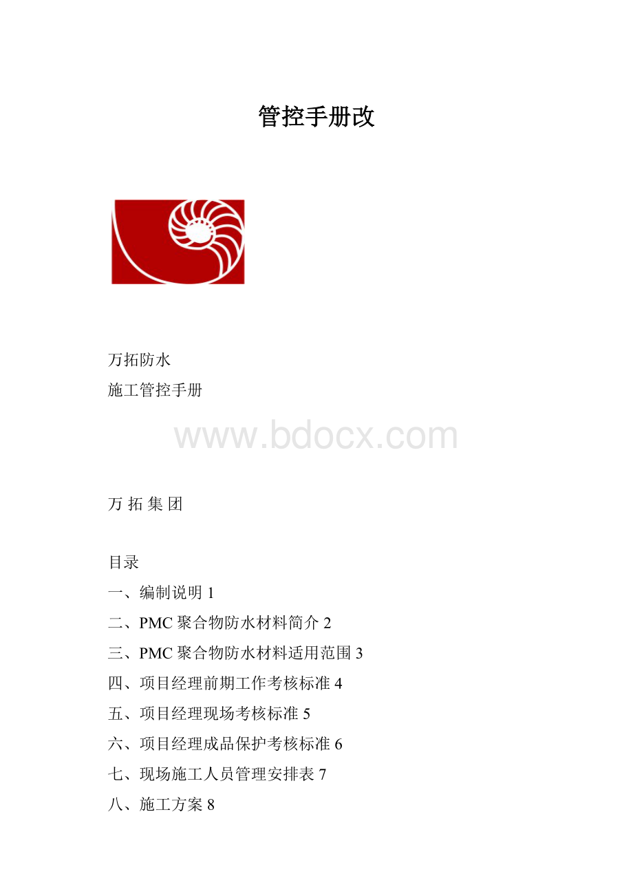 管控手册改.docx_第1页