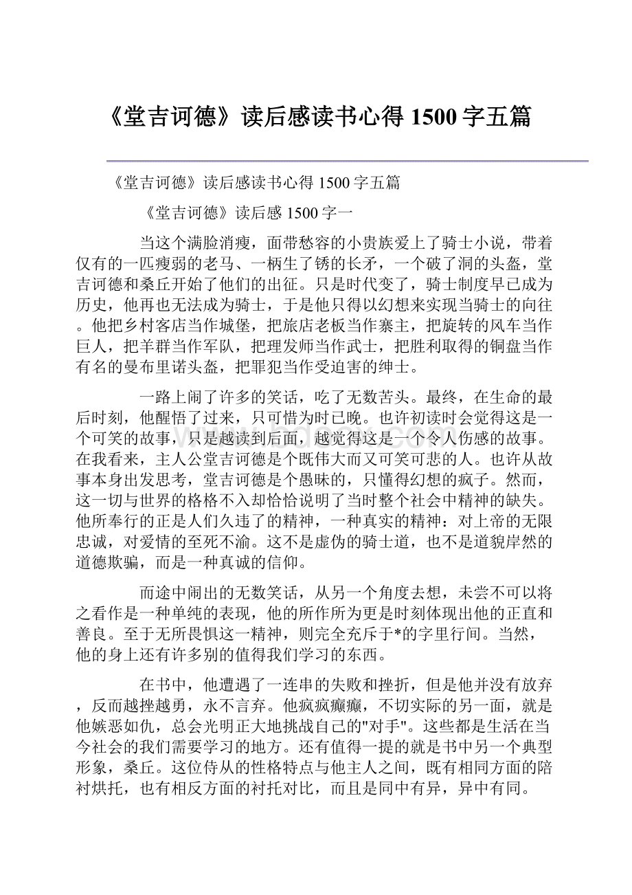 《堂吉诃德》读后感读书心得1500字五篇.docx_第1页