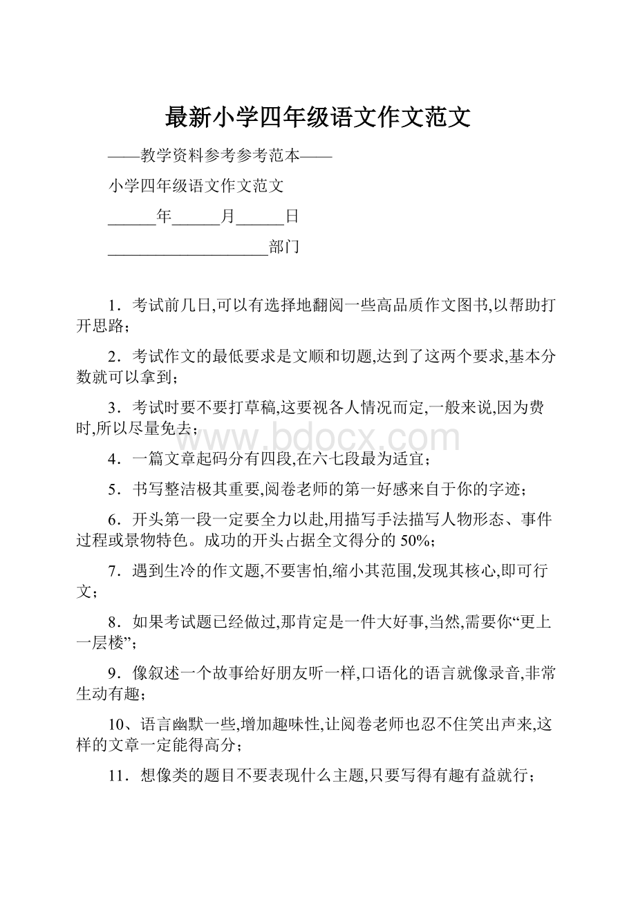 最新小学四年级语文作文范文.docx