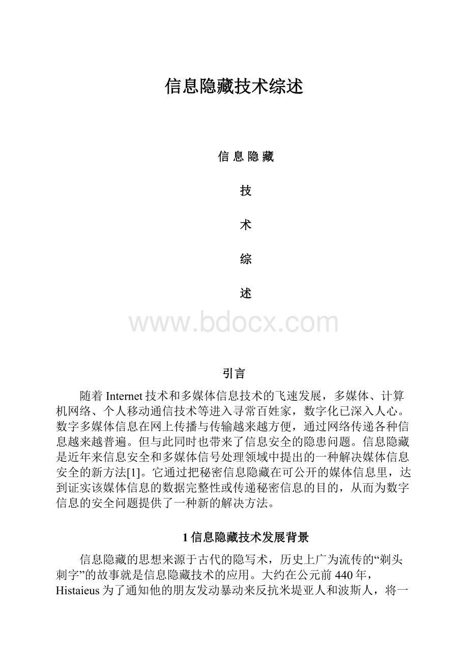 信息隐藏技术综述.docx