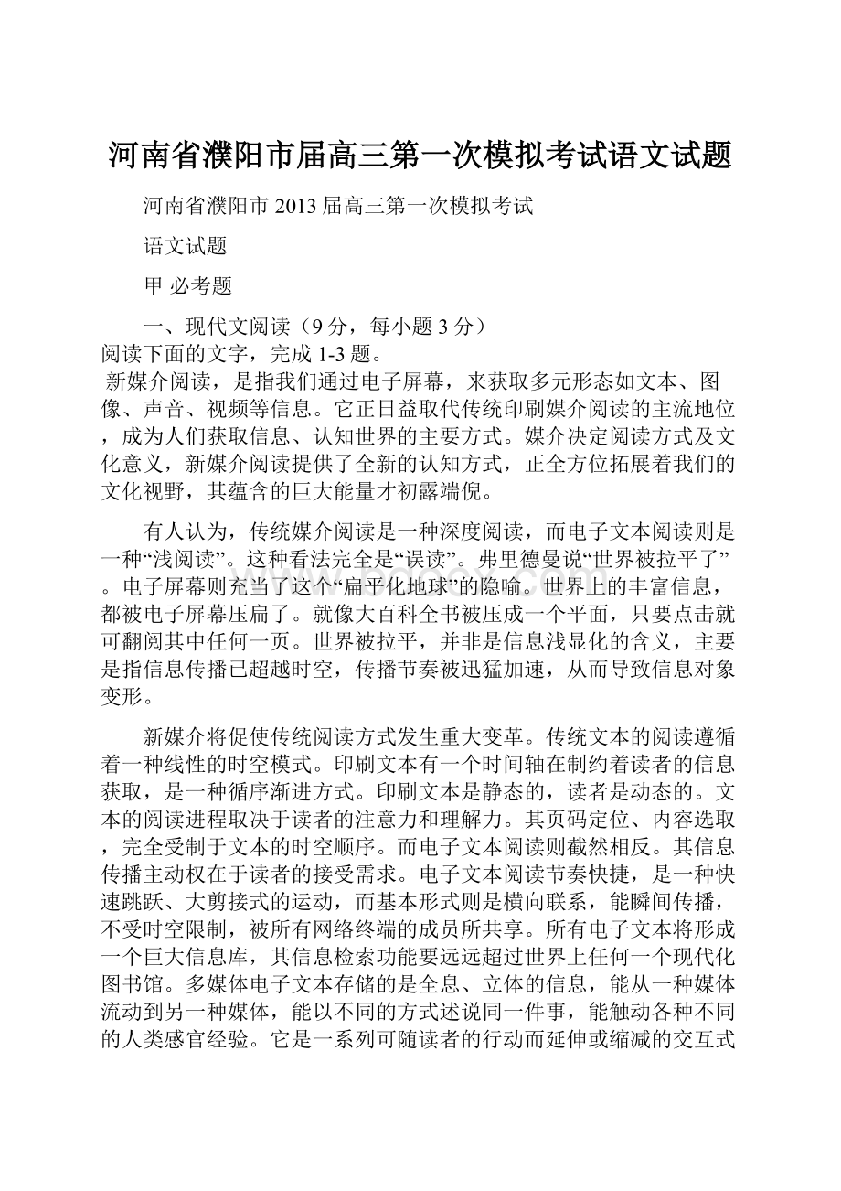 河南省濮阳市届高三第一次模拟考试语文试题.docx_第1页