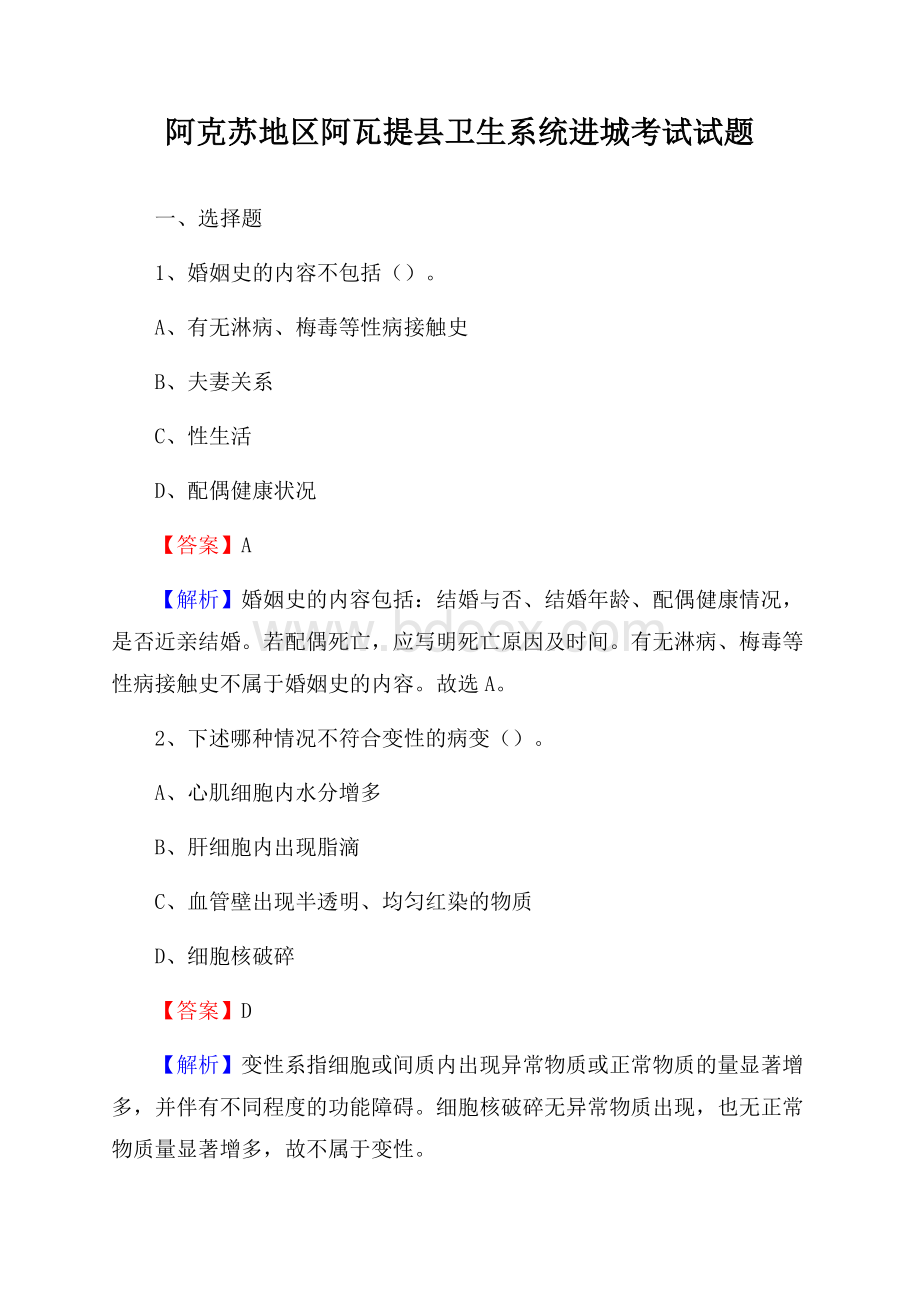 阿克苏地区阿瓦提县卫生系统进城考试试题.docx_第1页