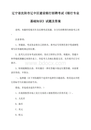 辽宁省沈阳市辽中区建设银行招聘考试《银行专业基础知识》试题及答案.docx