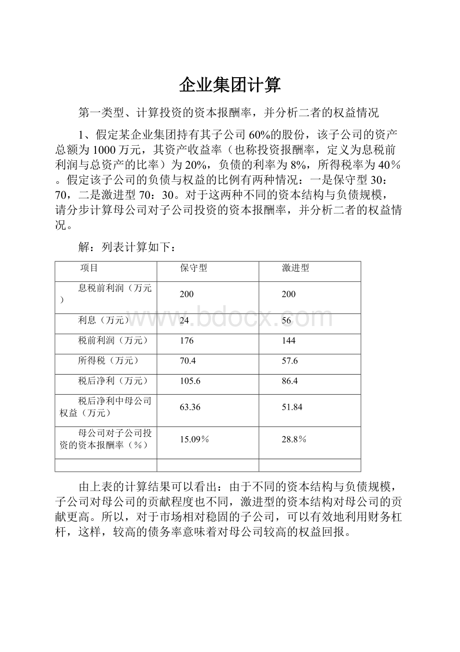 企业集团计算.docx