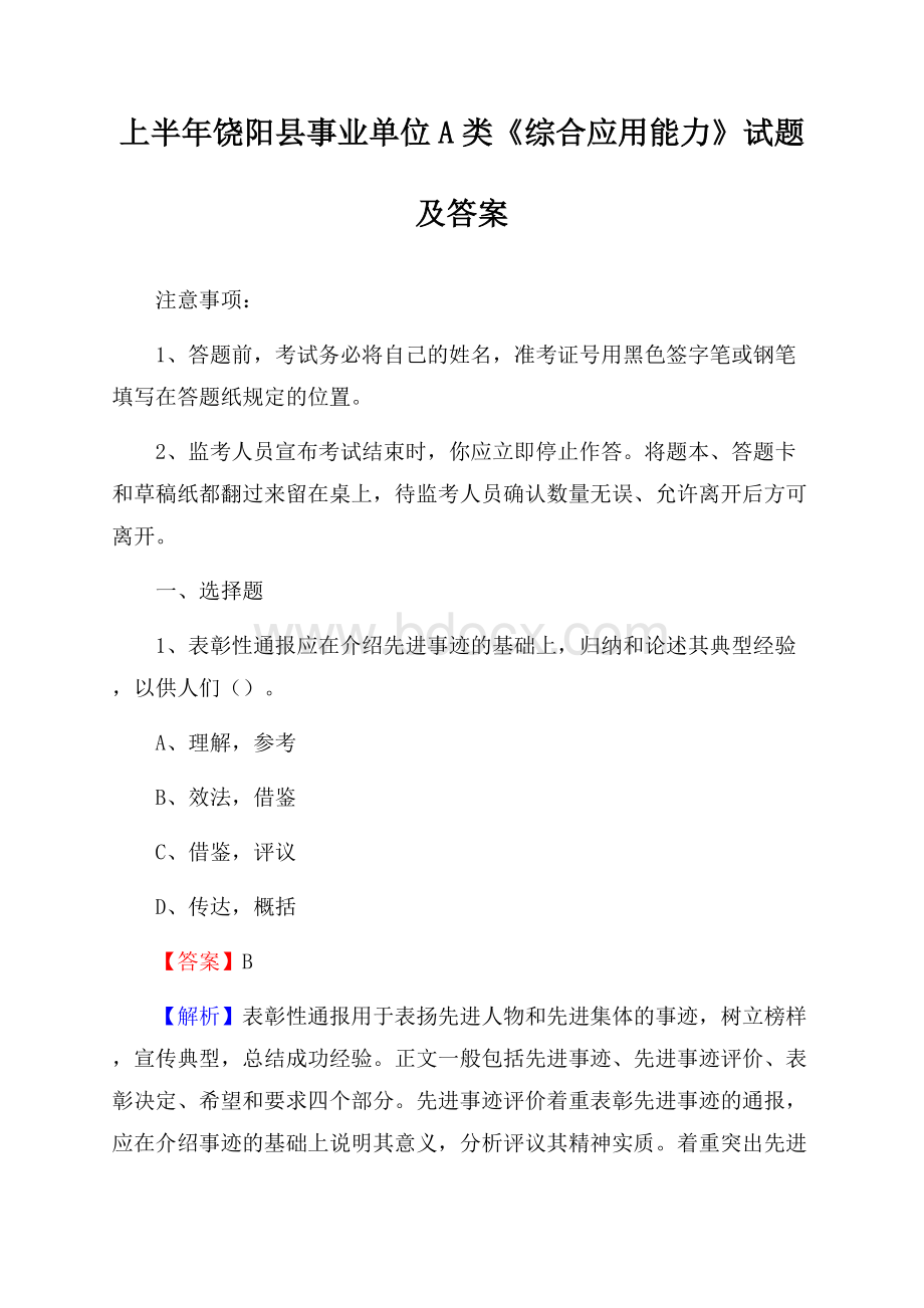 上半年饶阳县事业单位A类《综合应用能力》试题及答案.docx