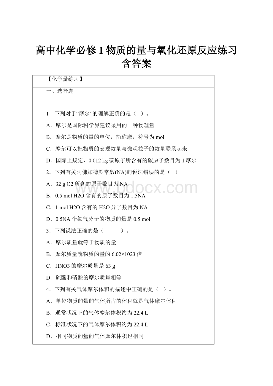 高中化学必修1物质的量与氧化还原反应练习含答案.docx