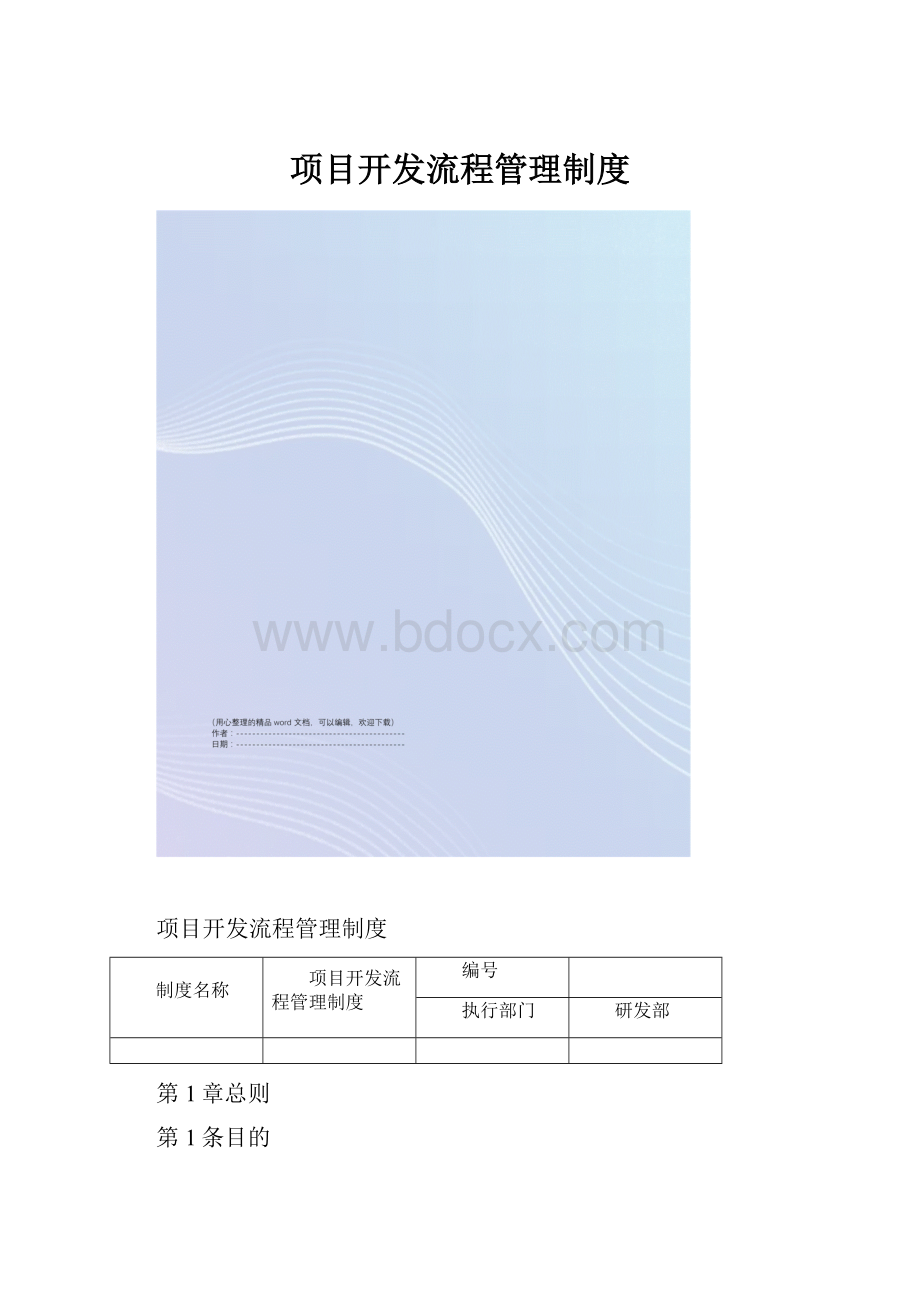 项目开发流程管理制度.docx_第1页