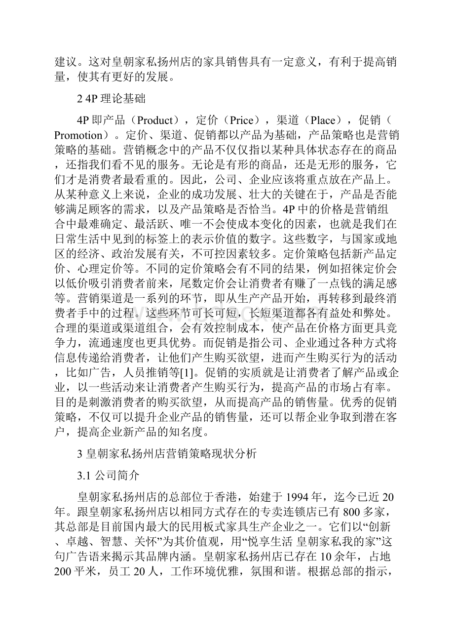 皇朝家私扬州店的营销策略及措施.docx_第2页