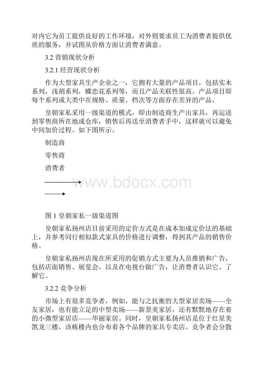 皇朝家私扬州店的营销策略及措施.docx_第3页