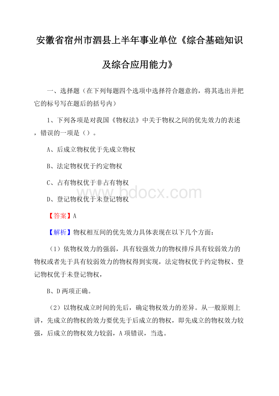 安徽省宿州市泗县上半年事业单位《综合基础知识及综合应用能力》.docx