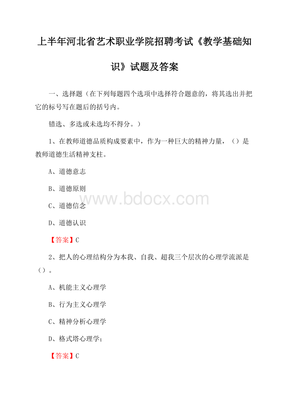 上半年河北省艺术职业学院招聘考试《教学基础知识》试题及答案.docx_第1页