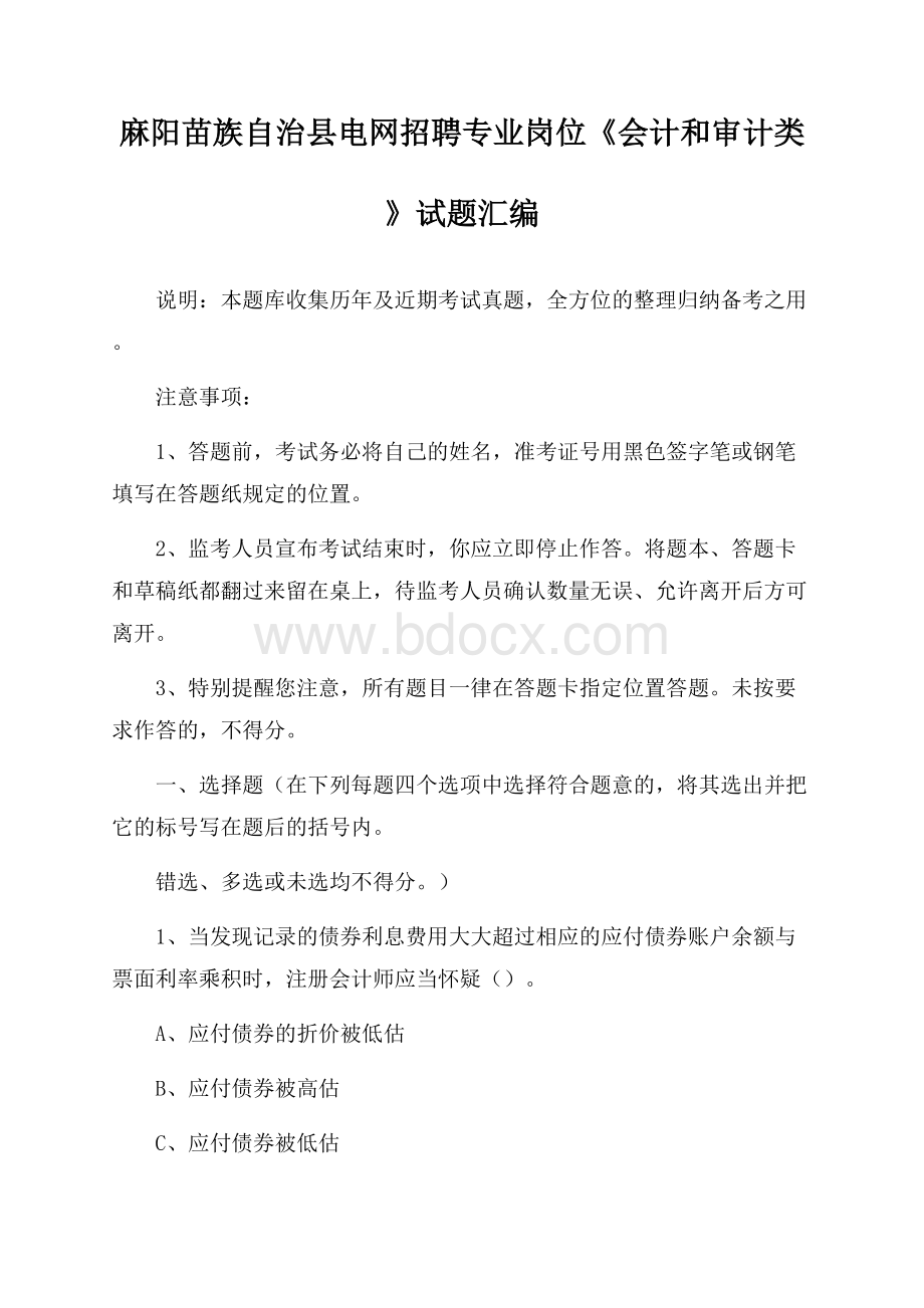 麻阳苗族自治县电网招聘专业岗位《会计和审计类》试题汇编.docx_第1页