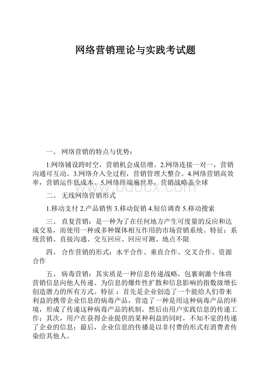 网络营销理论与实践考试题.docx_第1页