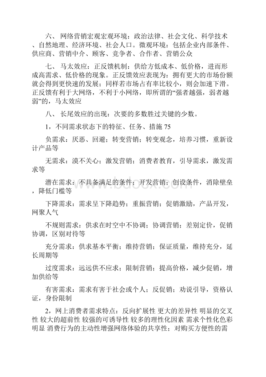 网络营销理论与实践考试题.docx_第2页