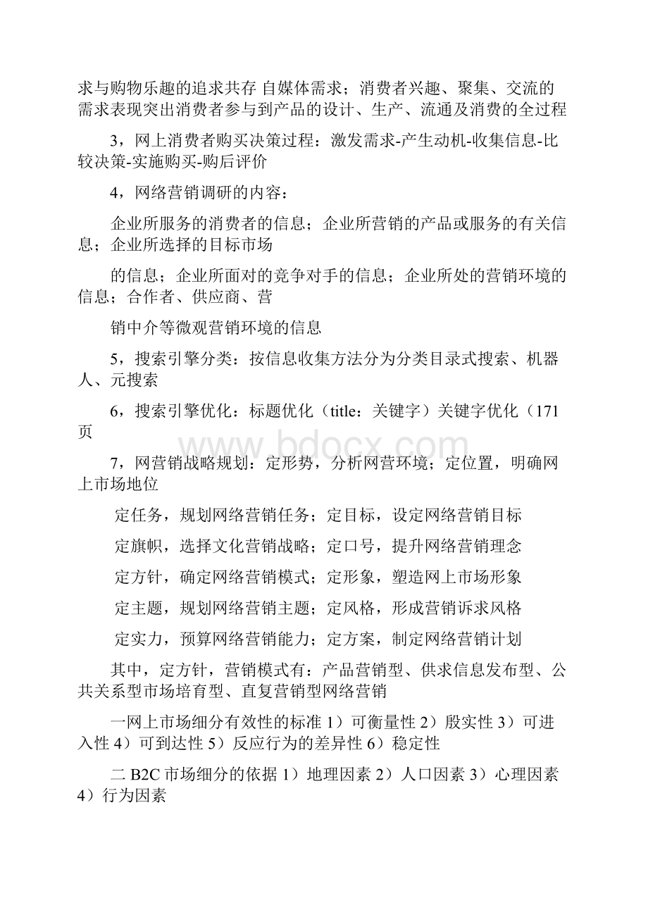 网络营销理论与实践考试题.docx_第3页