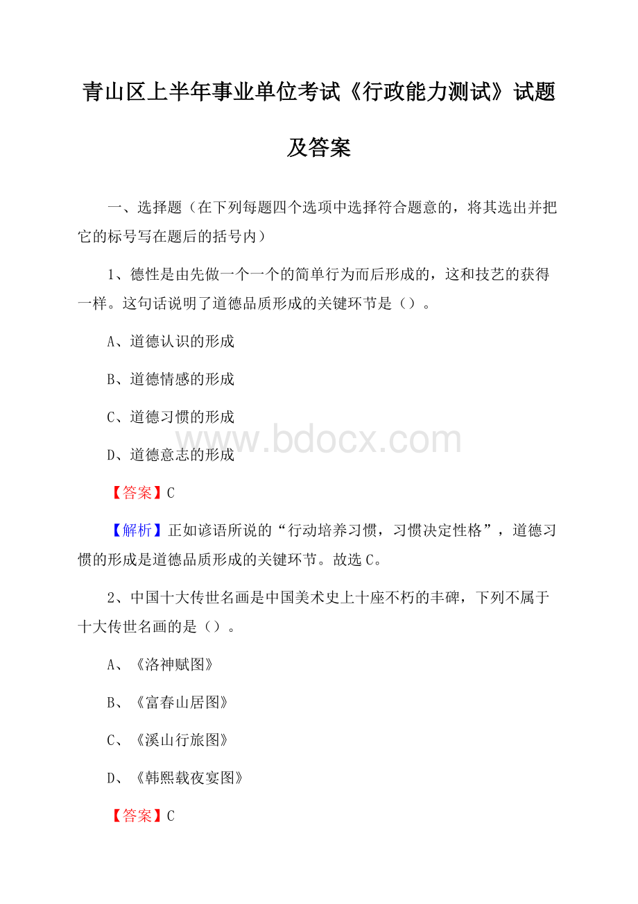 青山区上半年事业单位考试《行政能力测试》试题及答案_1506.docx_第1页